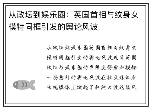 从政坛到娱乐圈：英国首相与纹身女模特同框引发的舆论风波