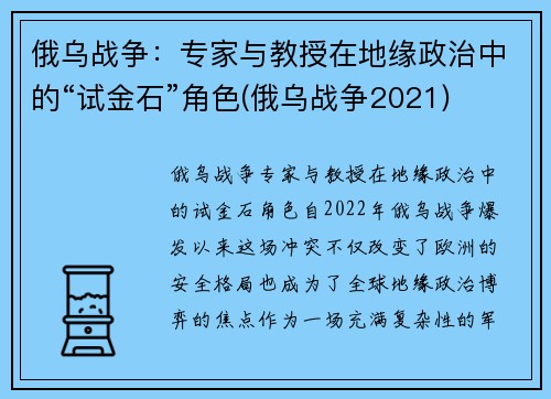 俄乌战争：专家与教授在地缘政治中的“试金石”角色(俄乌战争2021)