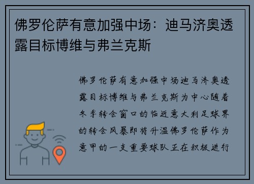 佛罗伦萨有意加强中场：迪马济奥透露目标博维与弗兰克斯