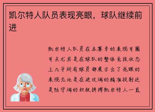 凯尔特人队员表现亮眼，球队继续前进