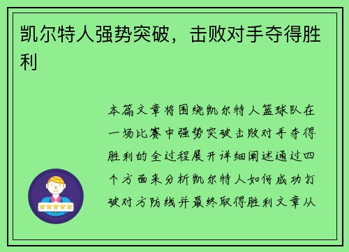 凯尔特人强势突破，击败对手夺得胜利