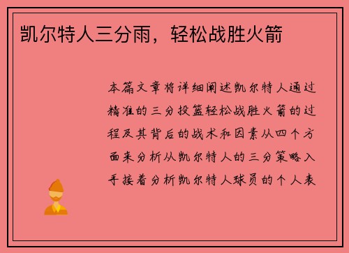 凯尔特人三分雨，轻松战胜火箭