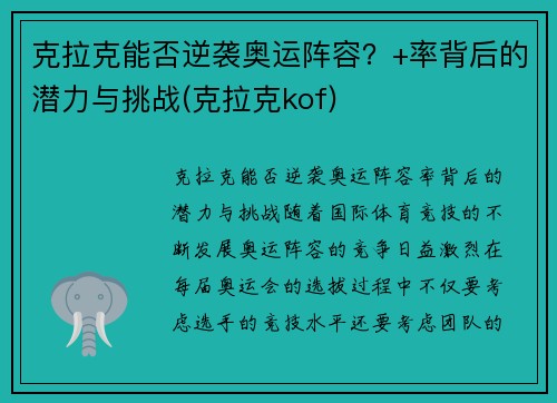 克拉克能否逆袭奥运阵容？+率背后的潜力与挑战(克拉克kof)