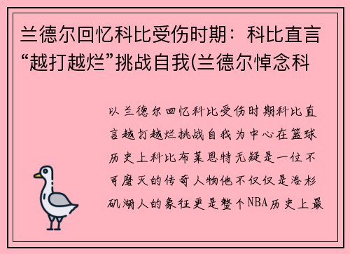 兰德尔回忆科比受伤时期：科比直言“越打越烂”挑战自我(兰德尔悼念科比)
