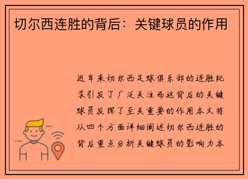 切尔西连胜的背后：关键球员的作用