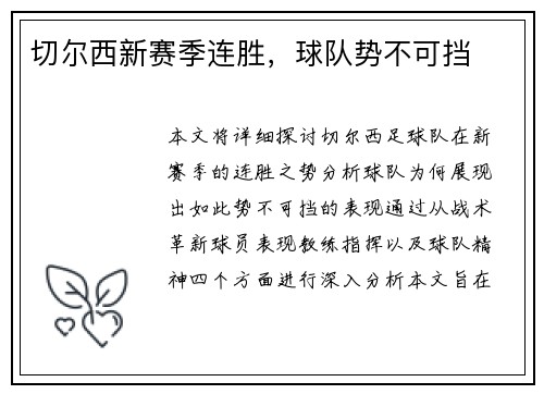 切尔西新赛季连胜，球队势不可挡