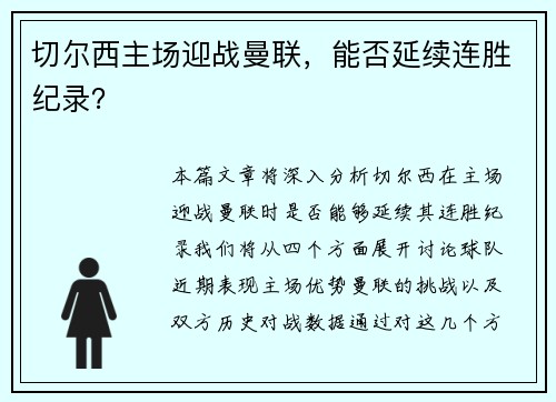 切尔西主场迎战曼联，能否延续连胜纪录？