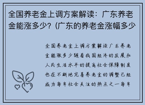 全国养老金上调方案解读：广东养老金能涨多少？(广东的养老金涨幅多少)