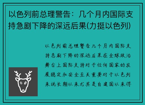 以色列前总理警告：几个月内国际支持急剧下降的深远后果(力挺以色列)