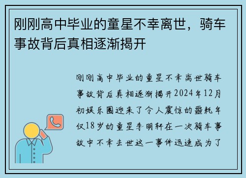 刚刚高中毕业的童星不幸离世，骑车事故背后真相逐渐揭开