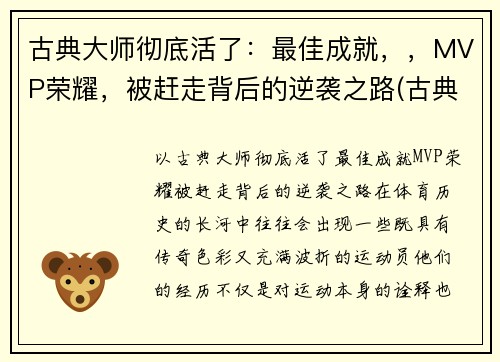 古典大师彻底活了：最佳成就，，MVP荣耀，被赶走背后的逆袭之路(古典大师作画顺序)