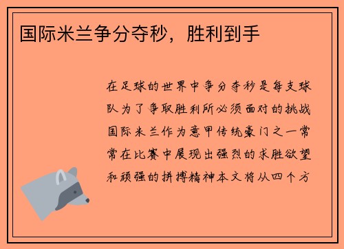 国际米兰争分夺秒，胜利到手