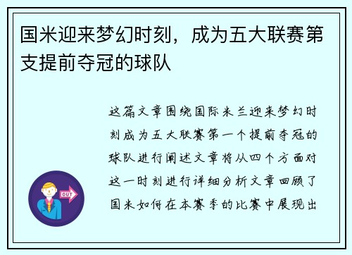 国米迎来梦幻时刻，成为五大联赛第支提前夺冠的球队
