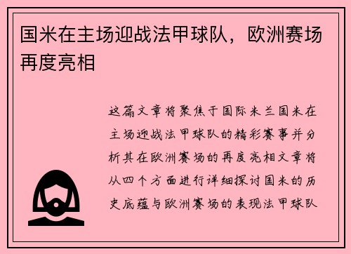 国米在主场迎战法甲球队，欧洲赛场再度亮相