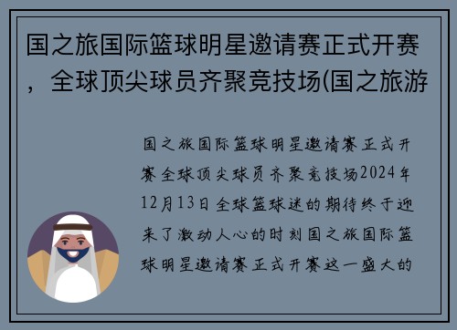 国之旅国际篮球明星邀请赛正式开赛，全球顶尖球员齐聚竞技场(国之旅游旅行社)