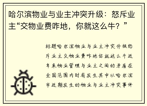 哈尔滨物业与业主冲突升级：怒斥业主“交物业费咋地，你就这么牛？”
