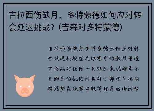 吉拉西伤缺月，多特蒙德如何应对转会延迟挑战？(吉森对多特蒙德)