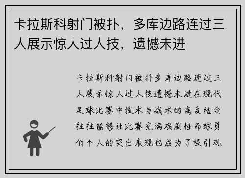 卡拉斯科射门被扑，多库边路连过三人展示惊人过人技，遗憾未进