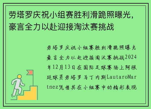 劳塔罗庆祝小组赛胜利滑跪照曝光，豪言全力以赴迎接淘汰赛挑战