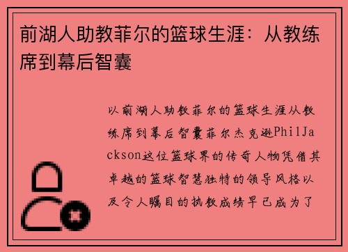 前湖人助教菲尔的篮球生涯：从教练席到幕后智囊