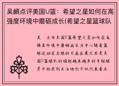 吴頔点评美国U篮：希望之星如何在高强度环境中磨砺成长(希望之星篮球队)