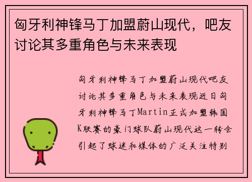 匈牙利神锋马丁加盟蔚山现代，吧友讨论其多重角色与未来表现