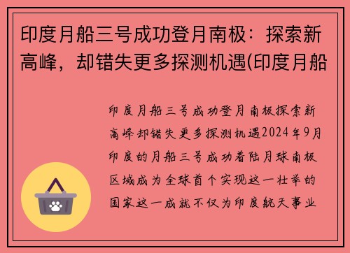 印度月船三号成功登月南极：探索新高峰，却错失更多探测机遇(印度月船二号发射直播)