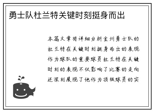 勇士队杜兰特关键时刻挺身而出
