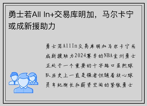 勇士若All In+交易库明加，马尔卡宁或成新援助力