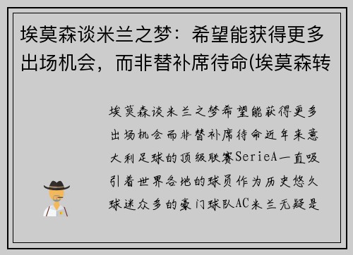 埃莫森谈米兰之梦：希望能获得更多出场机会，而非替补席待命(埃莫森转会)
