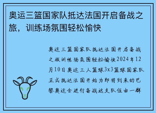 奥运三篮国家队抵达法国开启备战之旅，训练场氛围轻松愉快