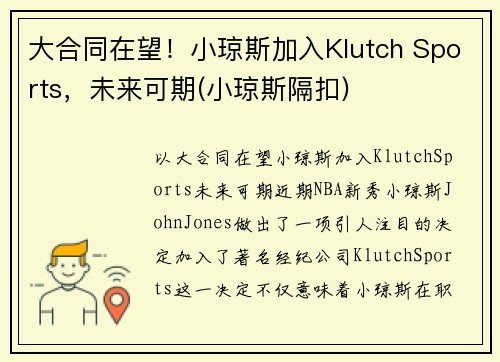 大合同在望！小琼斯加入Klutch Sports，未来可期(小琼斯隔扣)