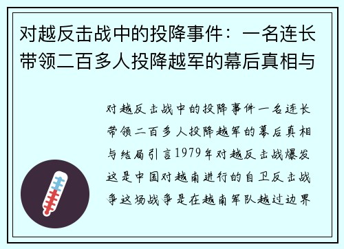 对越反击战中的投降事件：一名连长带领二百多人投降越军的幕后真相与结局