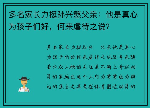 多名家长力挺孙兴慜父亲：他是真心为孩子们好，何来虐待之说？