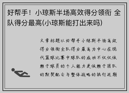 好帮手！小琼斯半场高效得分领衔 全队得分最高(小琼斯能打出来吗)