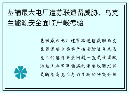 基辅最大电厂遭苏联遗留威胁，乌克兰能源安全面临严峻考验