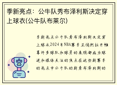 季新亮点：公牛队秀布泽利斯决定穿上球衣(公牛队布莱尔)