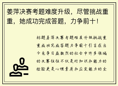 姜萍决赛考题难度升级，尽管挑战重重，她成功完成答题，力争前十！