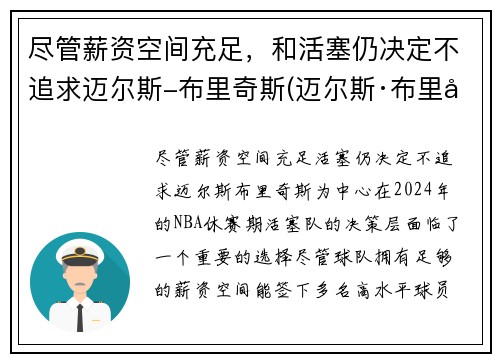 尽管薪资空间充足，和活塞仍决定不追求迈尔斯-布里奇斯(迈尔斯·布里奇斯有没有潜力)
