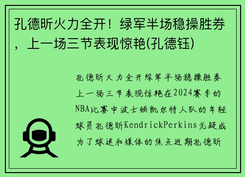 孔德昕火力全开！绿军半场稳操胜券，上一场三节表现惊艳(孔德钰)