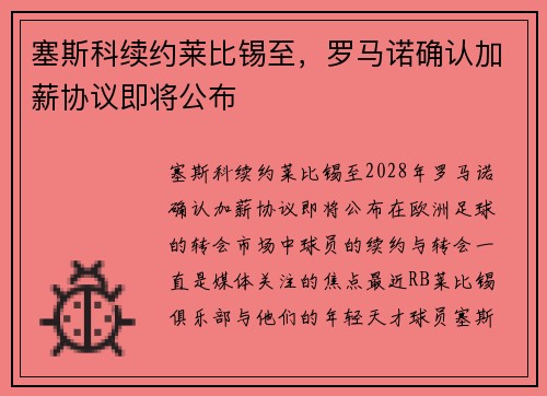 塞斯科续约莱比锡至，罗马诺确认加薪协议即将公布