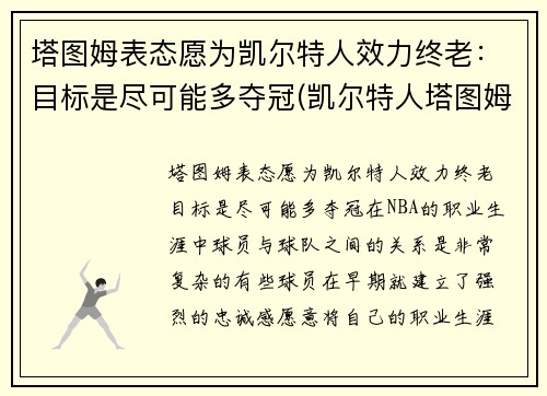 塔图姆表态愿为凯尔特人效力终老：目标是尽可能多夺冠(凯尔特人塔图姆今日集锦)