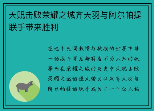 天贶击败荣耀之城齐天羽与阿尔帕提联手带来胜利