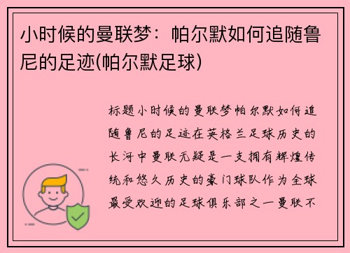 小时候的曼联梦：帕尔默如何追随鲁尼的足迹(帕尔默足球)