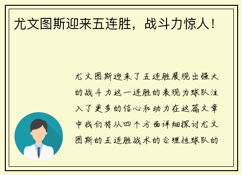 尤文图斯迎来五连胜，战斗力惊人！