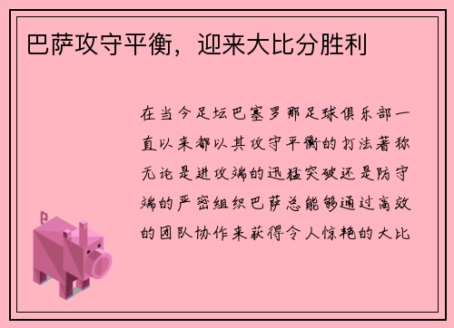 巴萨攻守平衡，迎来大比分胜利