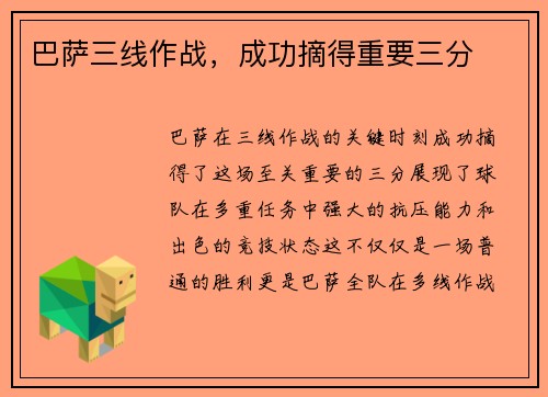 巴萨三线作战，成功摘得重要三分