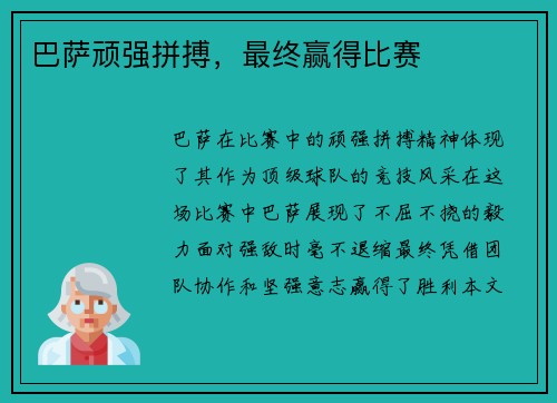 巴萨顽强拼搏，最终赢得比赛