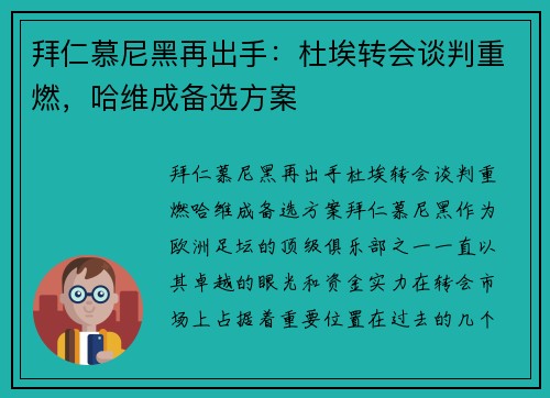 拜仁慕尼黑再出手：杜埃转会谈判重燃，哈维成备选方案