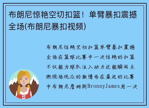 布朗尼惊艳空切扣篮！单臂暴扣震撼全场(布朗尼暴扣视频)
